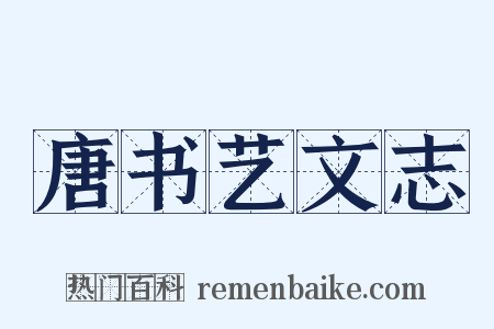 唐书艺文志是什么意思的图片